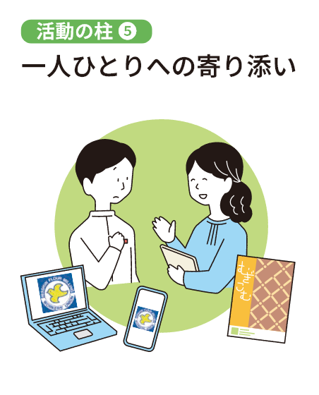 一人ひとりへの寄り添い