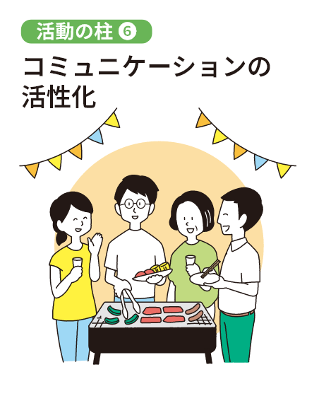 コミュニケーションの活性化