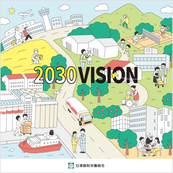 2030VISIONパンフレット