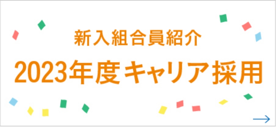 2023年度キャリア採用