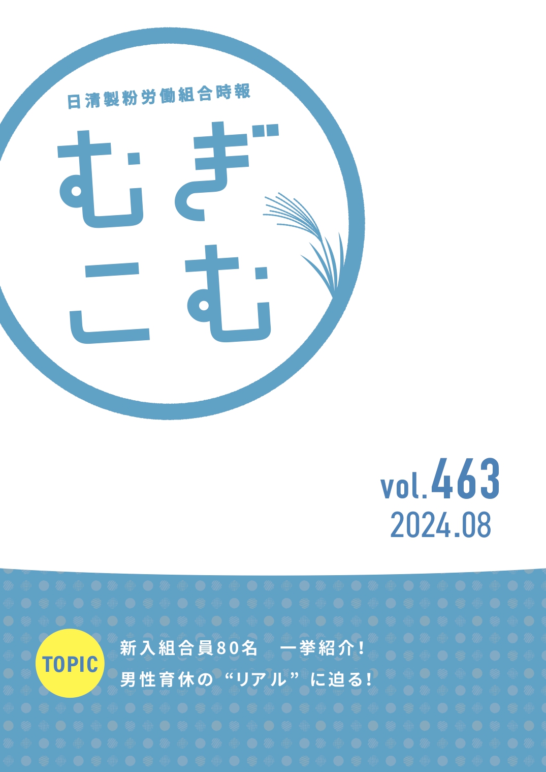 2024年8月発行Vol.463