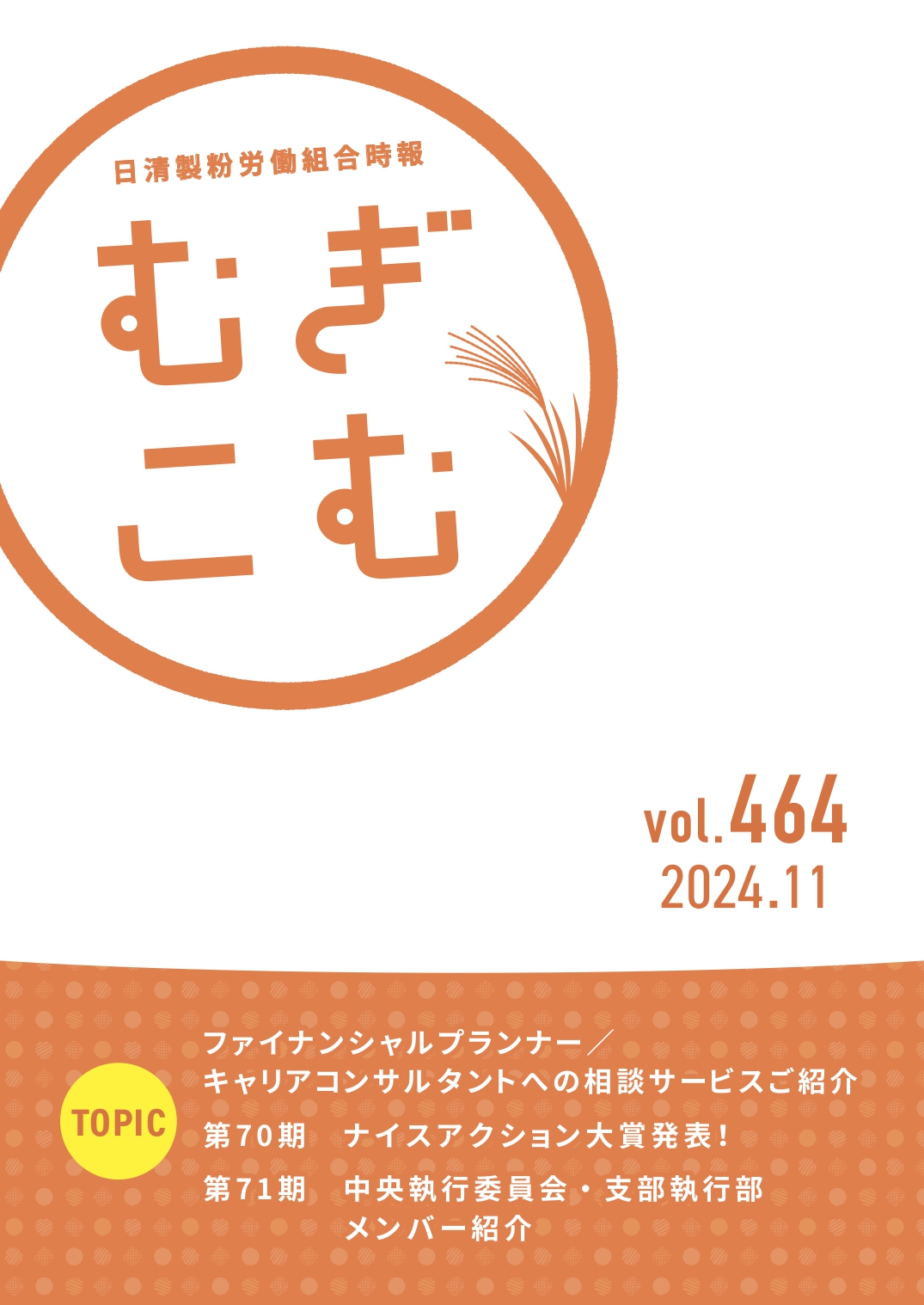 2024年11月発行Vol.464