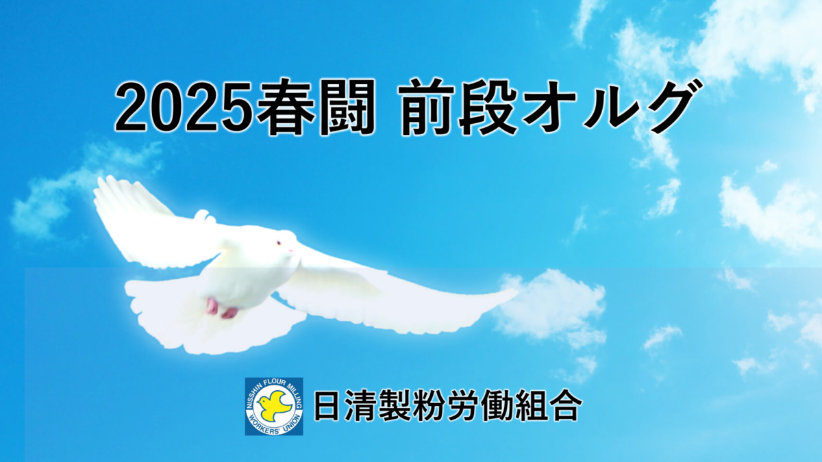 【ウェルナ】2025春闘前段オルグ