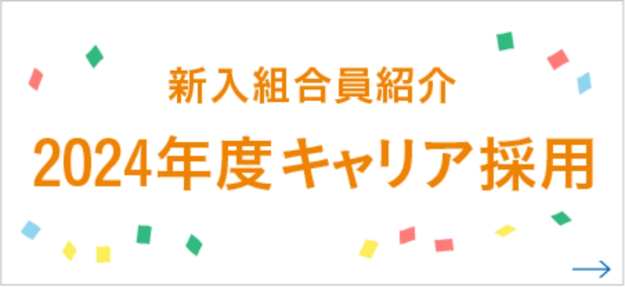 2024年度キャリア採用