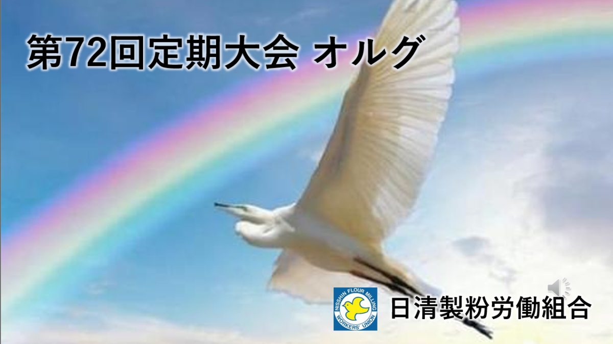 第72回 定期大会オルグ