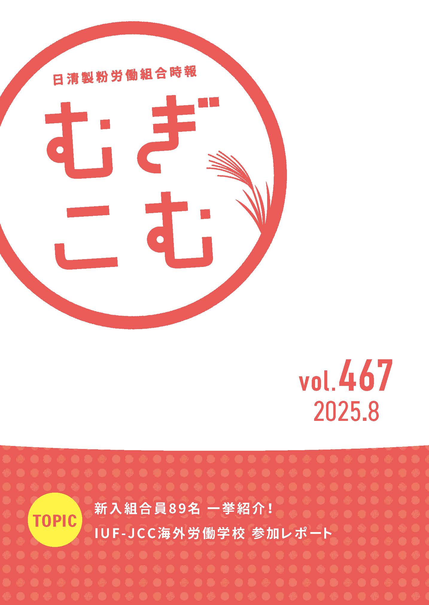 むぎこむvol.467