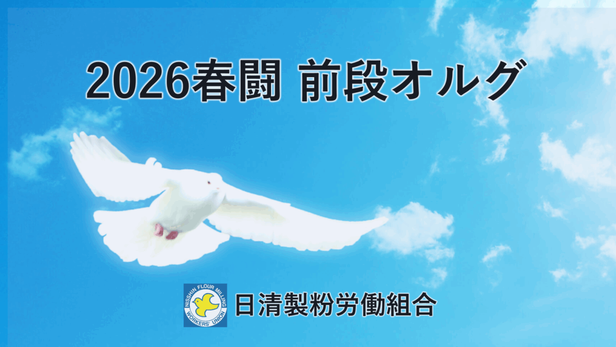 【グループ本社】2026春闘前段オルグ